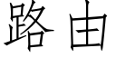 路由 (仿宋矢量字库)