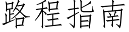 路程指南 (仿宋矢量字库)