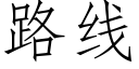 路线 (仿宋矢量字库)