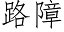 路障 (仿宋矢量字库)