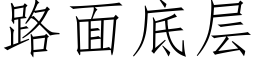 路面底层 (仿宋矢量字库)