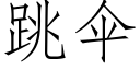 跳伞 (仿宋矢量字库)