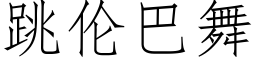 跳伦巴舞 (仿宋矢量字库)