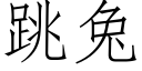 跳兔 (仿宋矢量字库)