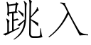 跳入 (仿宋矢量字库)