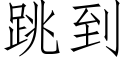 跳到 (仿宋矢量字库)