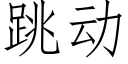 跳动 (仿宋矢量字库)