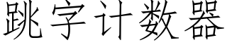 跳字计数器 (仿宋矢量字库)