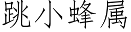 跳小蜂属 (仿宋矢量字库)