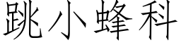 跳小蜂科 (仿宋矢量字庫)