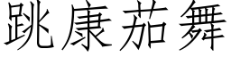 跳康茄舞 (仿宋矢量字库)