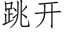 跳开 (仿宋矢量字库)