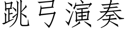 跳弓演奏 (仿宋矢量字库)