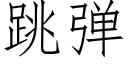 跳弹 (仿宋矢量字库)