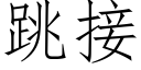 跳接 (仿宋矢量字库)