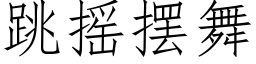 跳搖擺舞 (仿宋矢量字庫)