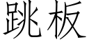 跳板 (仿宋矢量字库)