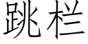 跳栏 (仿宋矢量字库)