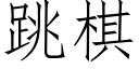 跳棋 (仿宋矢量字库)