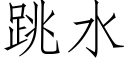 跳水 (仿宋矢量字库)