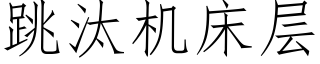 跳汰機床層 (仿宋矢量字庫)