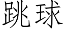 跳球 (仿宋矢量字库)