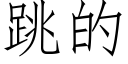 跳的 (仿宋矢量字库)