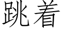 跳着 (仿宋矢量字库)