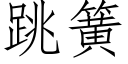 跳簧 (仿宋矢量字库)