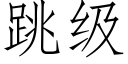 跳级 (仿宋矢量字库)