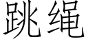 跳繩 (仿宋矢量字庫)