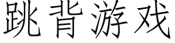 跳背游戏 (仿宋矢量字库)