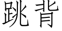 跳背 (仿宋矢量字库)