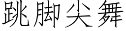 跳腳尖舞 (仿宋矢量字庫)