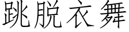 跳脱衣舞 (仿宋矢量字库)