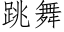 跳舞 (仿宋矢量字库)