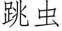 跳虫 (仿宋矢量字库)