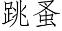 跳蚤 (仿宋矢量字庫)