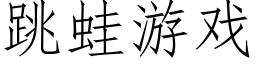 跳蛙游戏 (仿宋矢量字库)