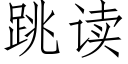 跳讀 (仿宋矢量字庫)