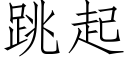 跳起 (仿宋矢量字库)