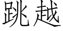 跳越 (仿宋矢量字库)