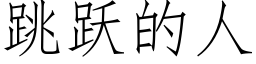 跳躍的人 (仿宋矢量字庫)