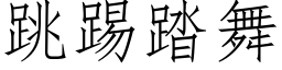 跳踢踏舞 (仿宋矢量字庫)