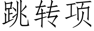 跳转项 (仿宋矢量字库)
