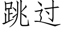 跳過 (仿宋矢量字庫)