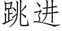 跳進 (仿宋矢量字庫)