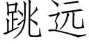 跳远 (仿宋矢量字库)