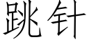 跳針 (仿宋矢量字庫)