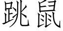 跳鼠 (仿宋矢量字庫)